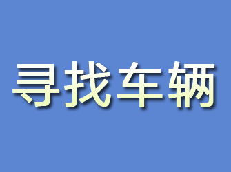 五大连池寻找车辆