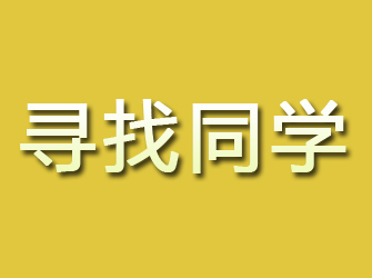 五大连池寻找同学