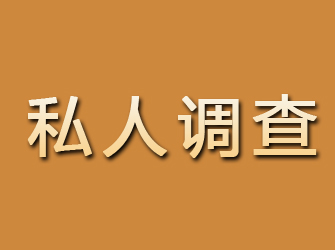 五大连池私人调查